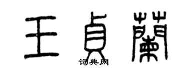 曾慶福王貞蘭篆書個性簽名怎么寫
