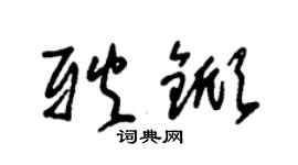 朱錫榮耿杴草書個性簽名怎么寫