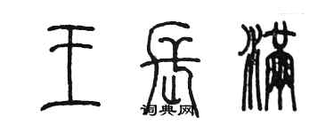 陳墨王長滿篆書個性簽名怎么寫