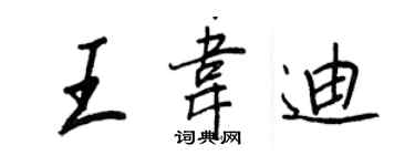 王正良王韋迪行書個性簽名怎么寫
