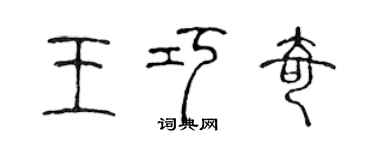 陳聲遠王巧奇篆書個性簽名怎么寫