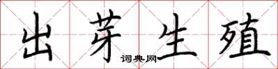 荊霄鵬出芽生殖楷書怎么寫