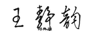 駱恆光王靜韻草書個性簽名怎么寫