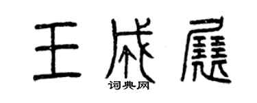 曾慶福王成展篆書個性簽名怎么寫