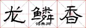 曾慶福龍鱗香隸書怎么寫