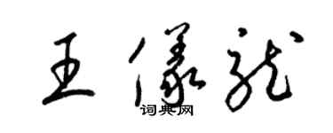 梁錦英王儀龍草書個性簽名怎么寫