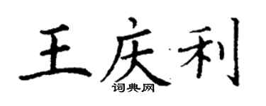 丁謙王慶利楷書個性簽名怎么寫