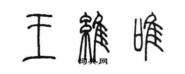 陳墨王維唯篆書個性簽名怎么寫