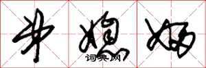 朱錫榮弟媳婦草書怎么寫