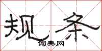 駱恆光規條隸書怎么寫
