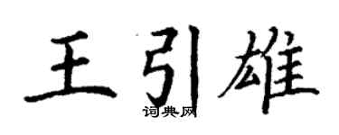 丁謙王引雄楷書個性簽名怎么寫