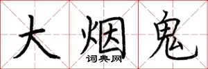 荊霄鵬大菸鬼楷書怎么寫