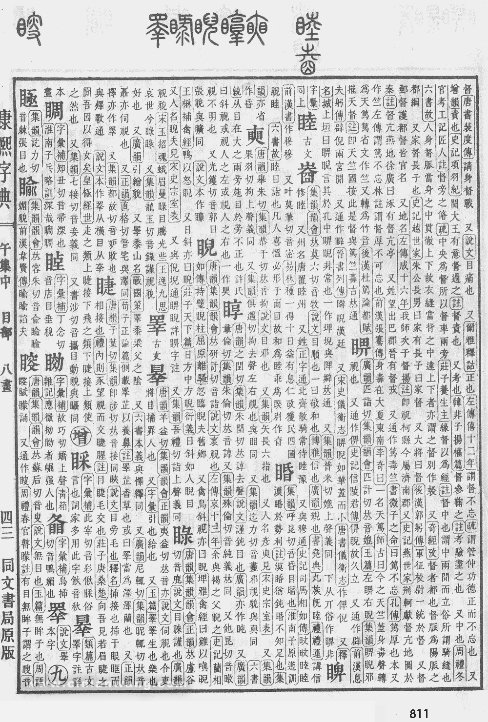 康熙字典掃描版第811頁