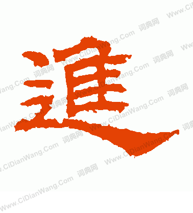 桐柏廟碑寫的進