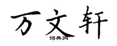 丁謙萬文軒楷書個性簽名怎么寫