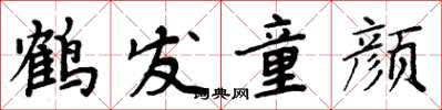 周炳元鶴髮童顏楷書怎么寫