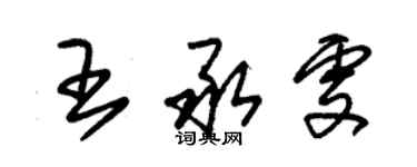朱錫榮王承雯草書個性簽名怎么寫