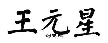 翁闓運王元星楷書個性簽名怎么寫