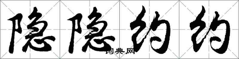 胡問遂隱隱約約行書怎么寫