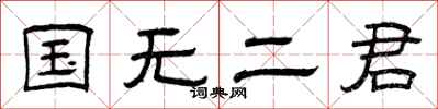 曾慶福國無二君隸書怎么寫
