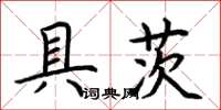 荊霄鵬具茨楷書怎么寫