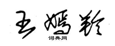 朱錫榮王嫣羚草書個性簽名怎么寫