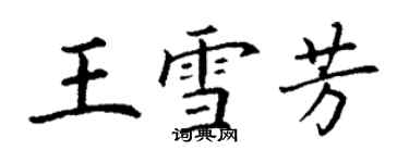 丁謙王雪芳楷書個性簽名怎么寫