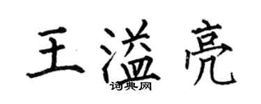 何伯昌王溢亮楷書個性簽名怎么寫