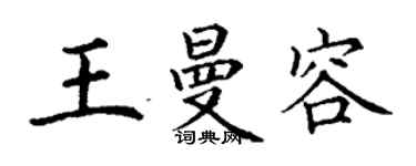 丁謙王曼容楷書個性簽名怎么寫