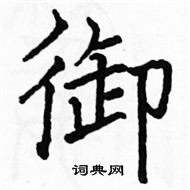 駱恆光寫的硬筆楷書御