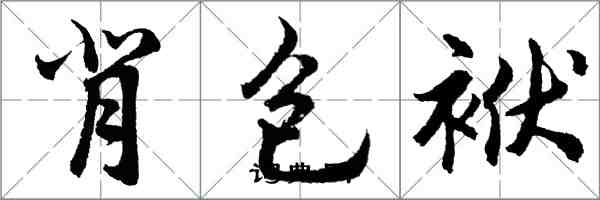 胡問遂背包袱行書怎么寫