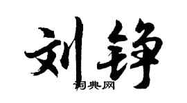 胡問遂劉錚行書個性簽名怎么寫