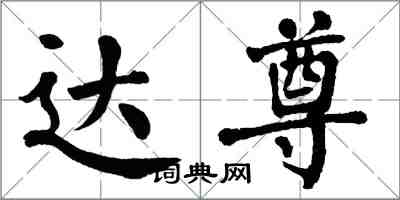 翁闓運達尊楷書怎么寫