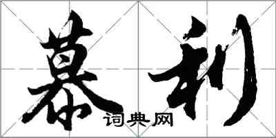 胡問遂慕利行書怎么寫