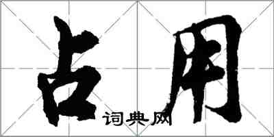 胡問遂占用行書怎么寫