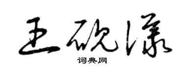 曾慶福王硯議草書個性簽名怎么寫