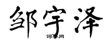 翁闓運鄒宇澤楷書個性簽名怎么寫