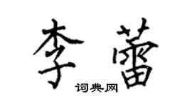 何伯昌李蕾楷書個性簽名怎么寫