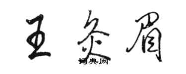 駱恆光王灸眉行書個性簽名怎么寫