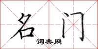 田英章名門楷書怎么寫