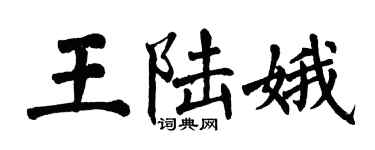 翁闓運王陸娥楷書個性簽名怎么寫