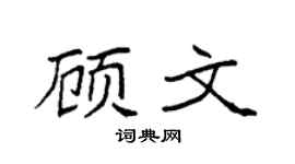 袁強顧文楷書個性簽名怎么寫