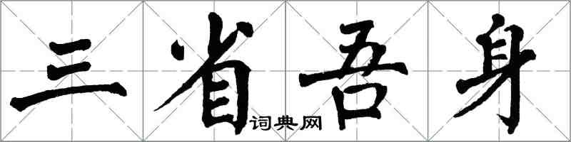 翁闓運三省吾身楷書怎么寫