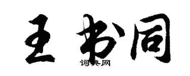 胡問遂王書同行書個性簽名怎么寫