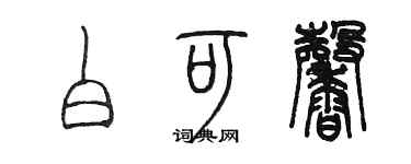 陳墨白可馨篆書個性簽名怎么寫