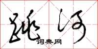梁錦英跳河草書怎么寫