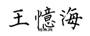 何伯昌王憶海楷書個性簽名怎么寫