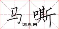 田英章馬嘶楷書怎么寫