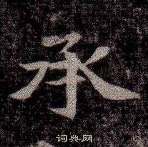 寫的司馬昞墓志銘