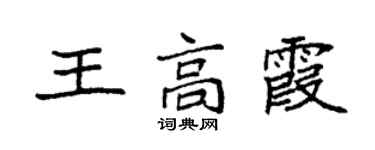 袁強王高霞楷書個性簽名怎么寫